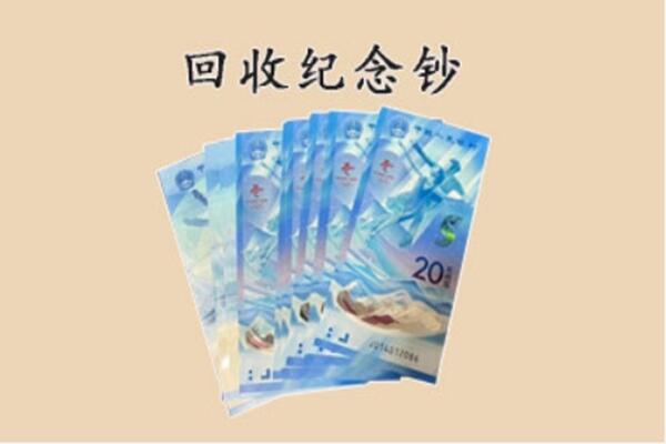 沽源县回收纪念钞